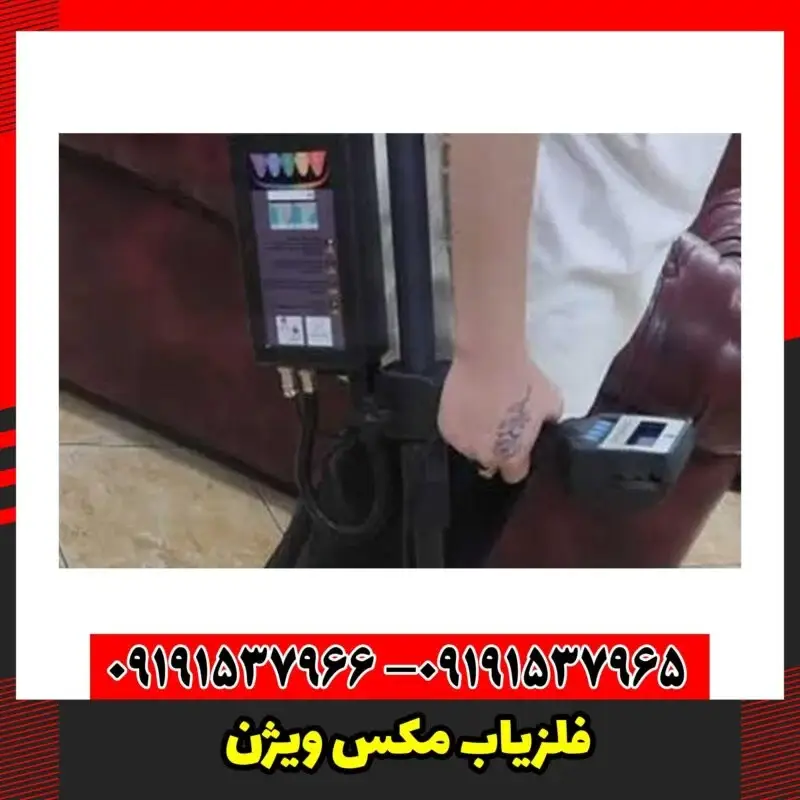 فلزیاب مکس ویژن