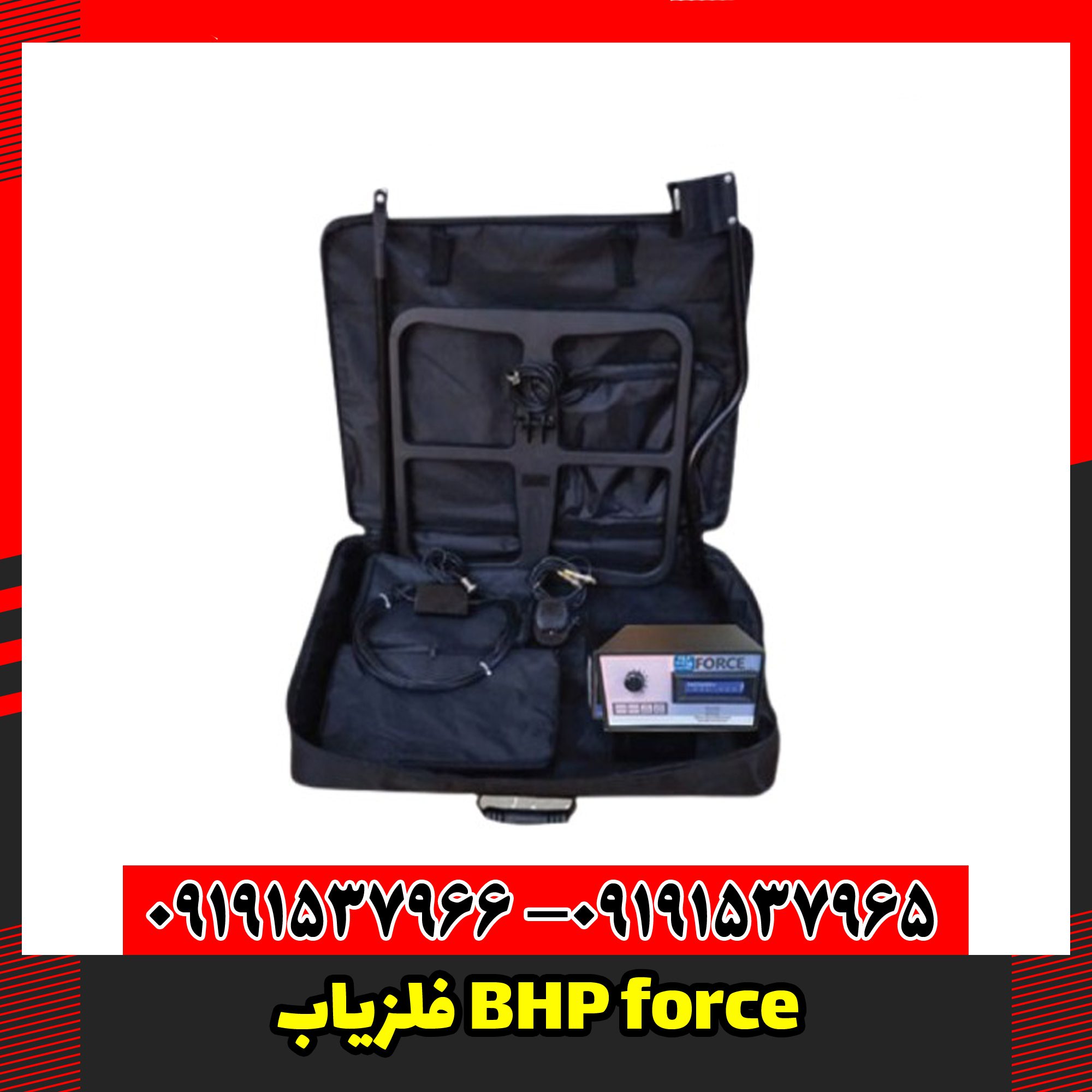 فلزیاب BHP force