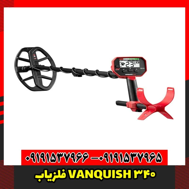 فلزیاب VANQUISH 340