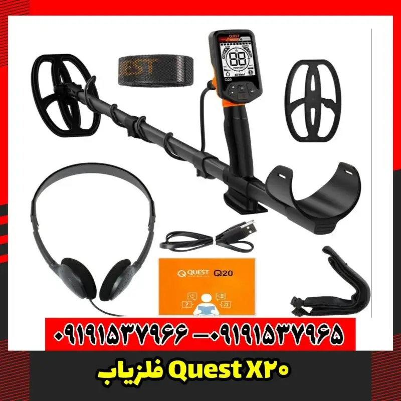 فلزیاب Quest X20