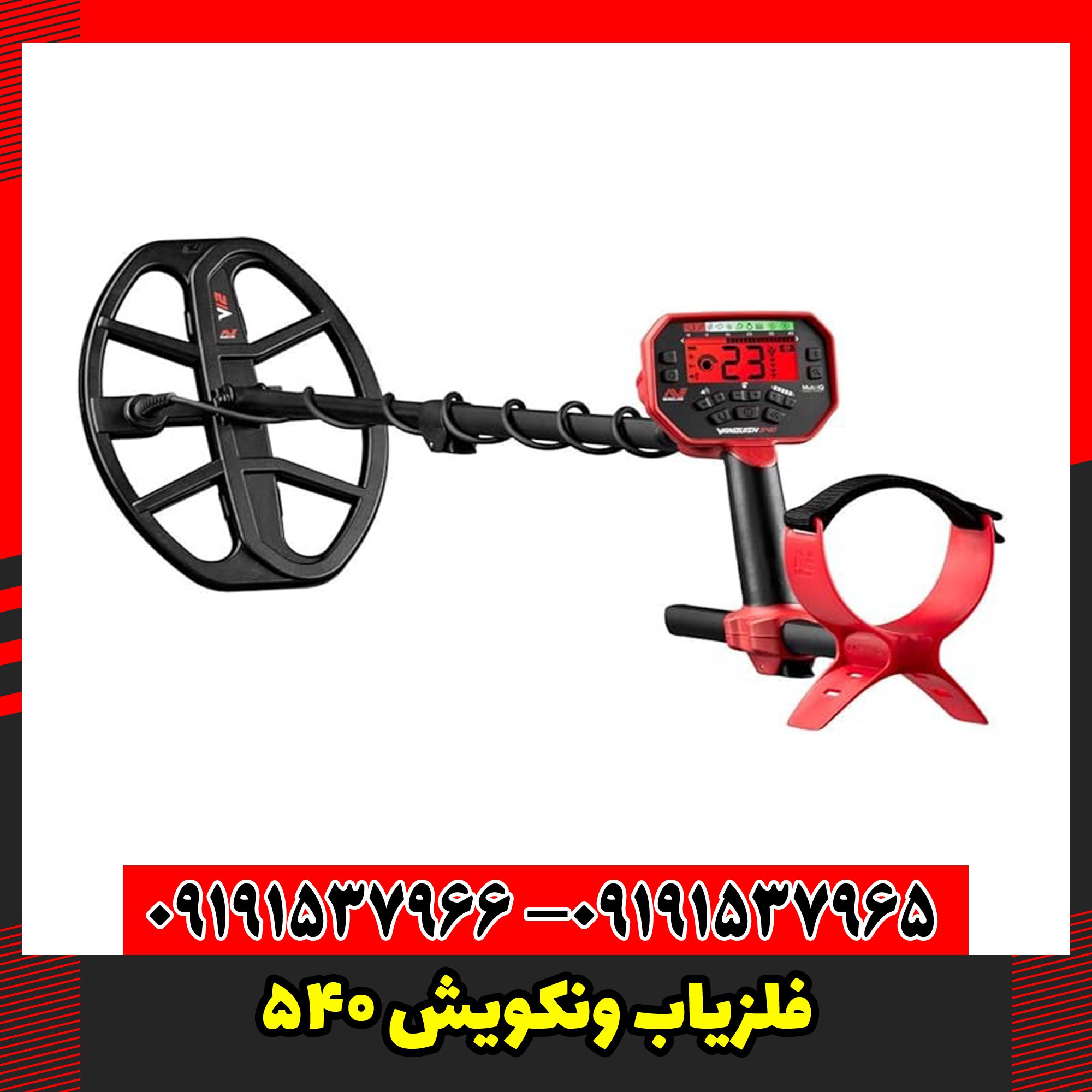 فلزیاب ونکویش 540