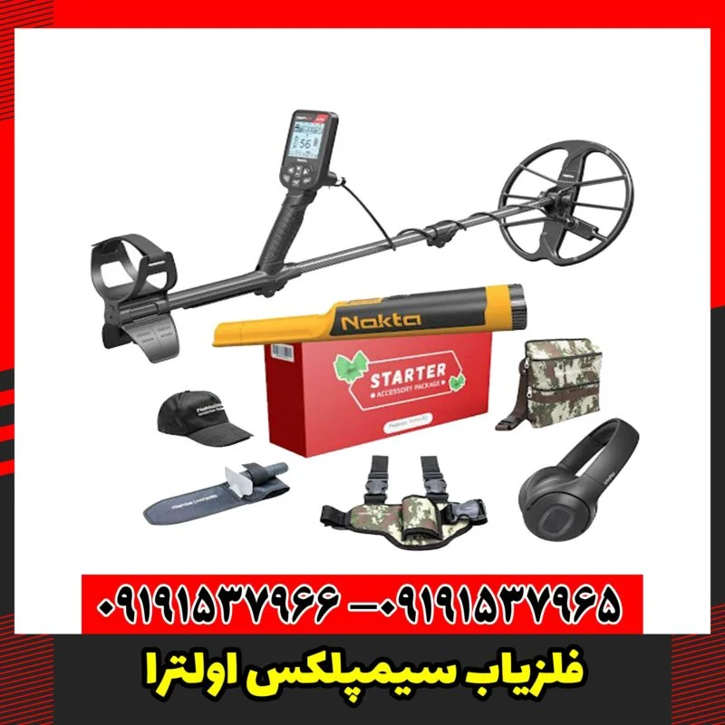 فلزیاب سیمپلکس اولترا