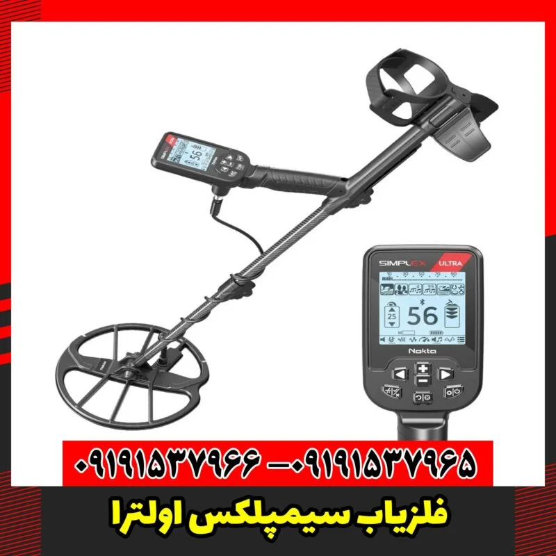 فلزیاب سیمپلکس اولترا