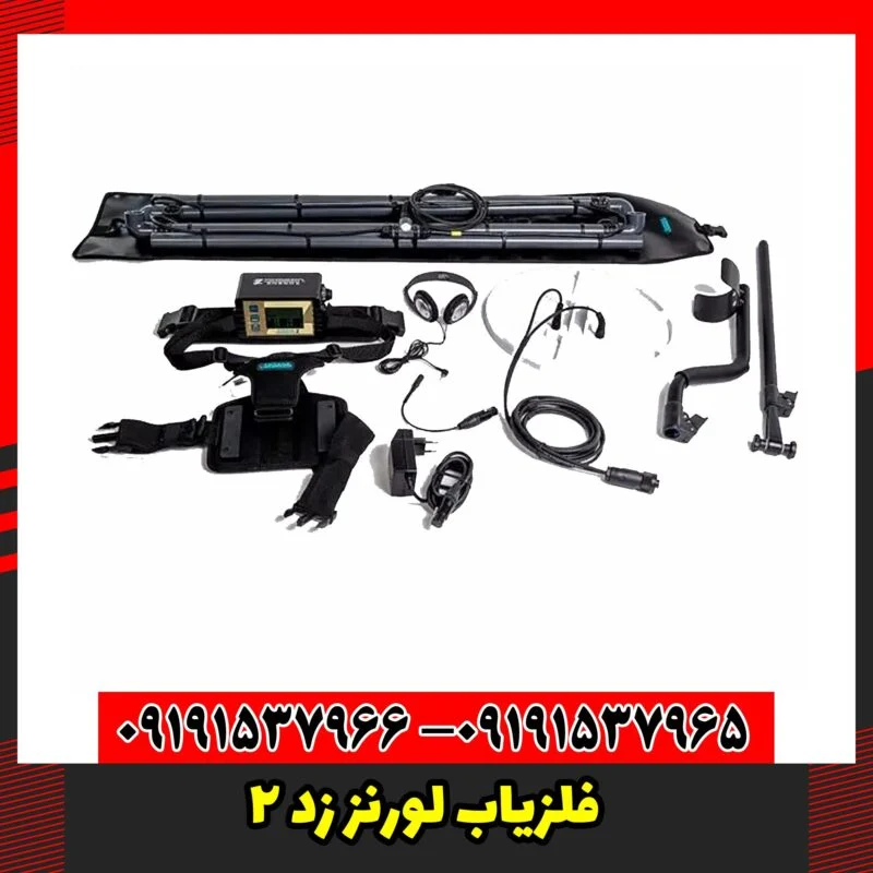 فلزیاب لورنز زد 2