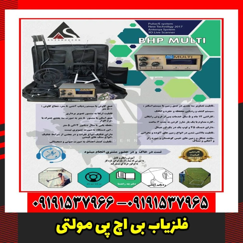 فلزیاب بی اچ پی مولتی