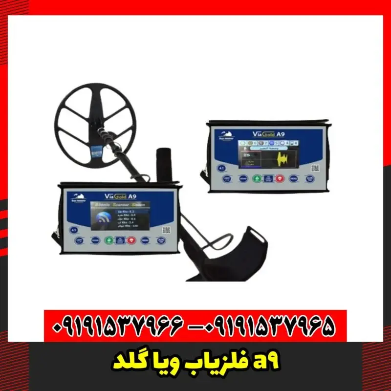 فلزیاب ویا گلد a9