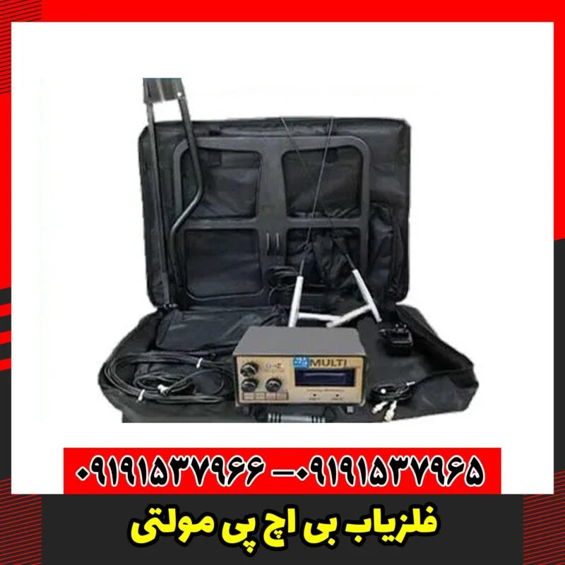 فلزیاب بی اچ پی مولتی