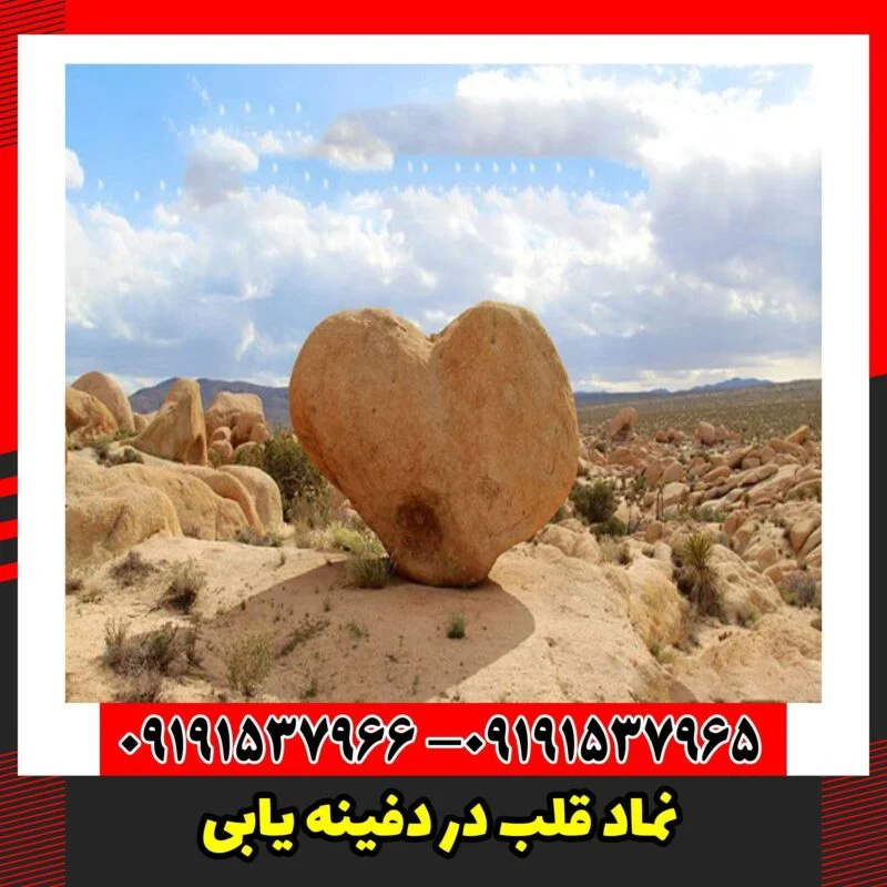 نماد قلب در دفینه یابی
