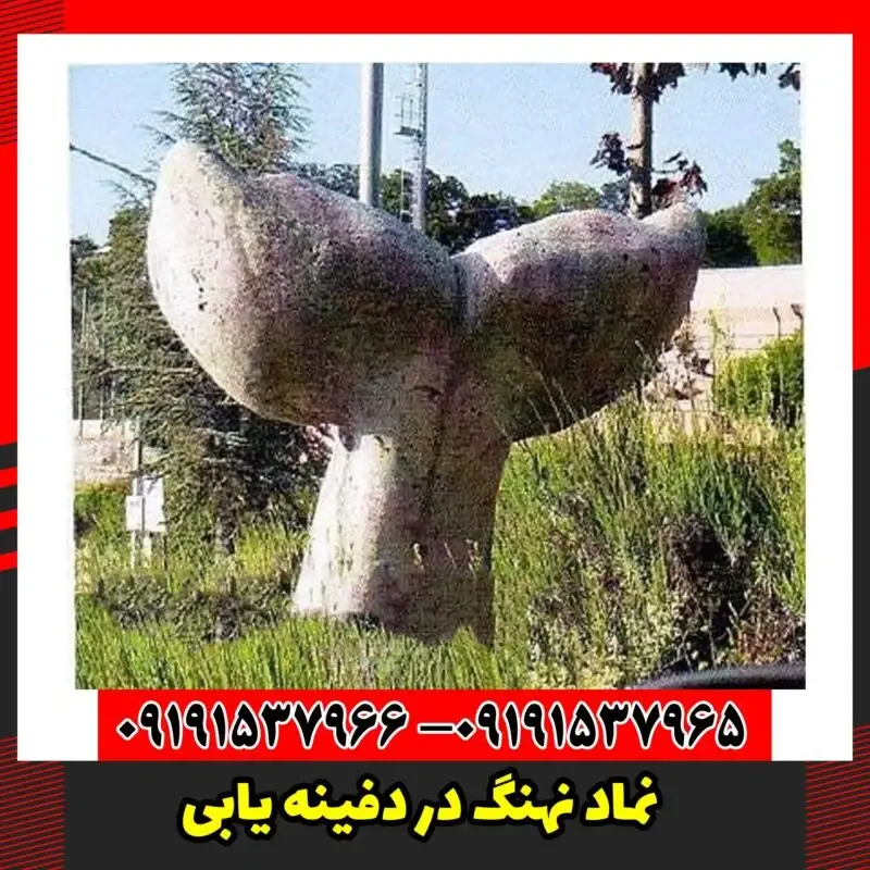 نماد نهنگ در دفینه یابی