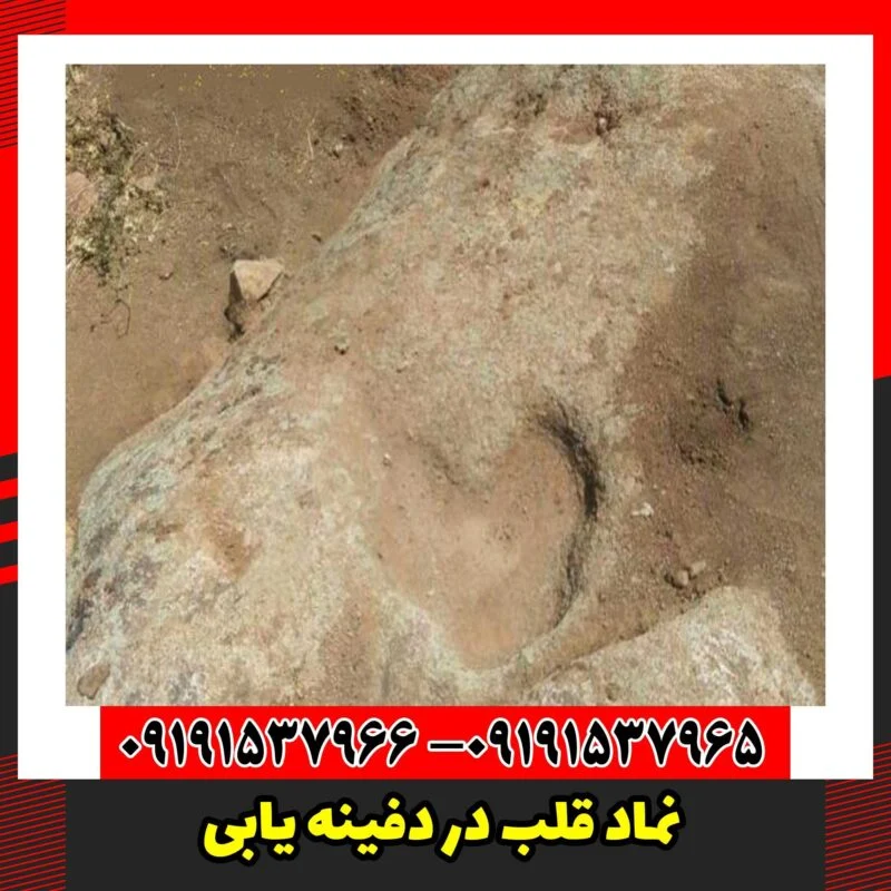 نماد قلب در دفینه یابی