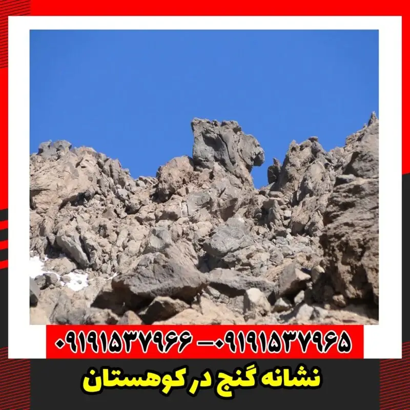 نشانه گنج در کوهستان
