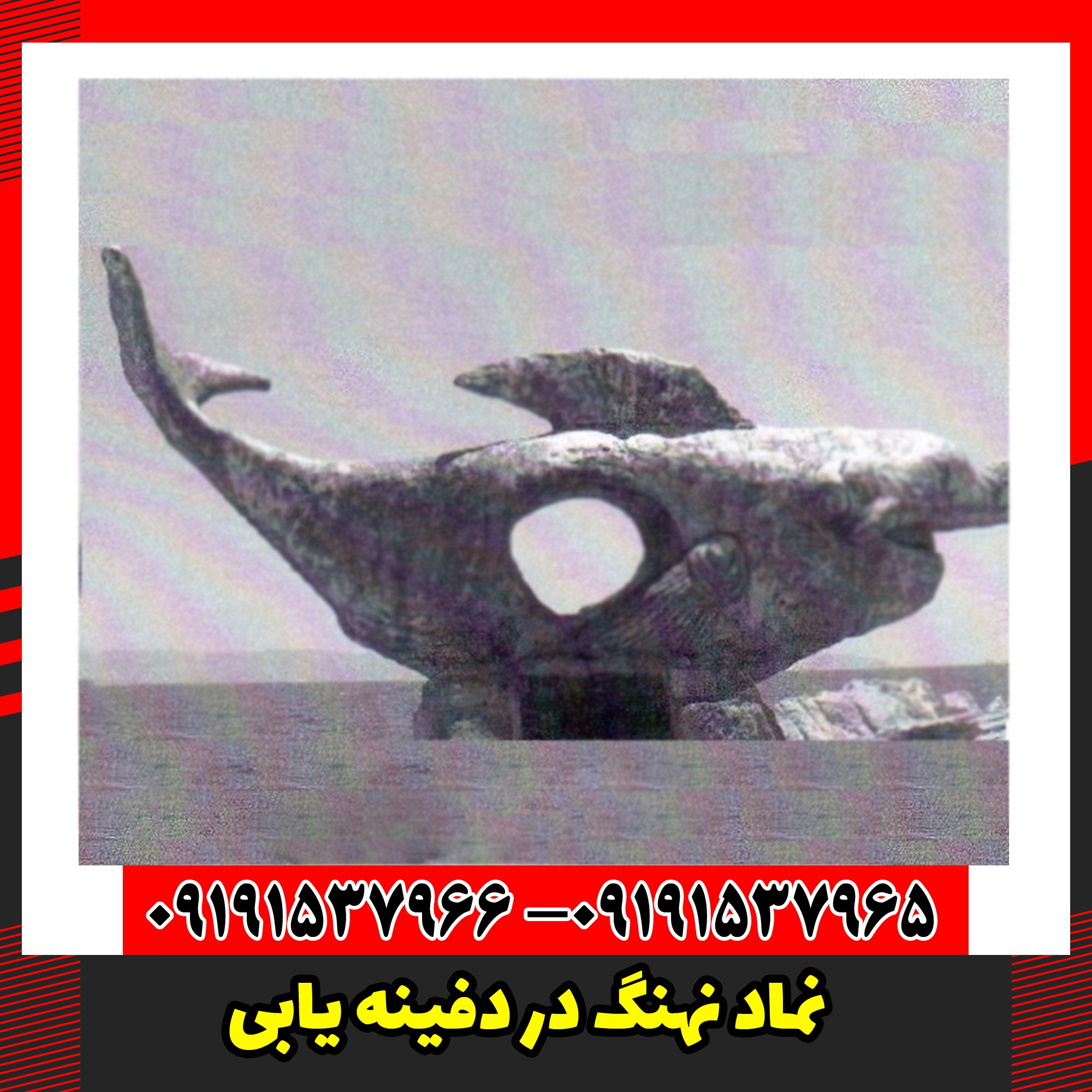 نماد نهنگ در دفینه یابی