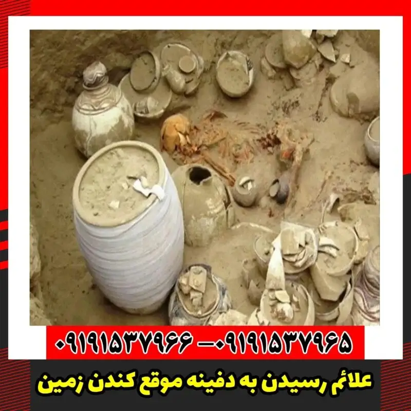 علائم رسیدن به دفینه موقع کندن زمین