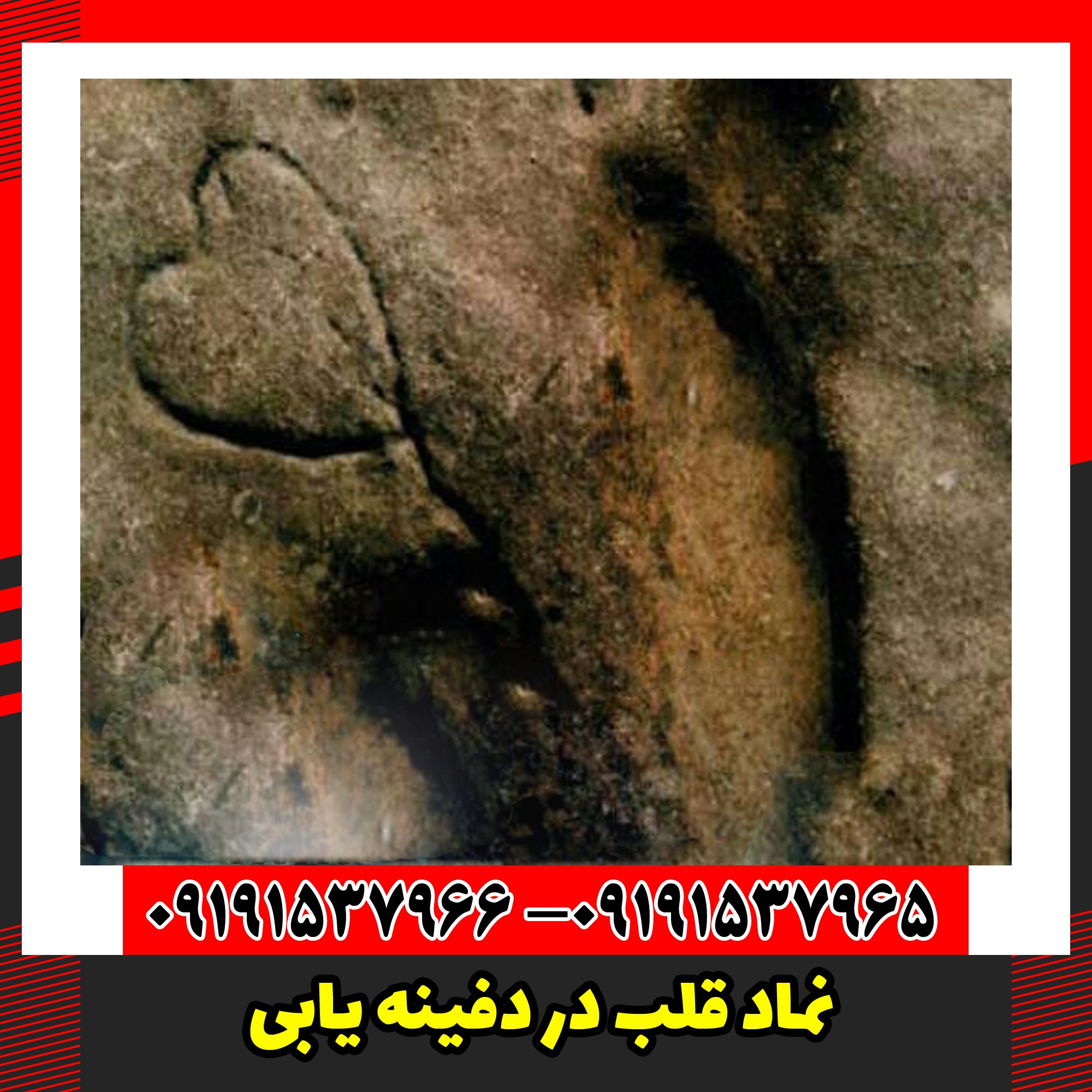 نماد قلب در دفینه یابی