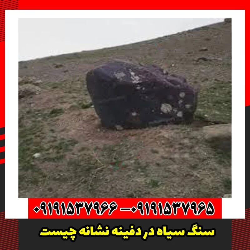 سنگ سیاه در دفینه نشانه چیست