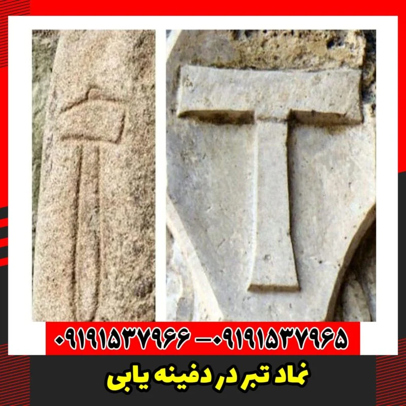 نماد تبر در دفینه یابی