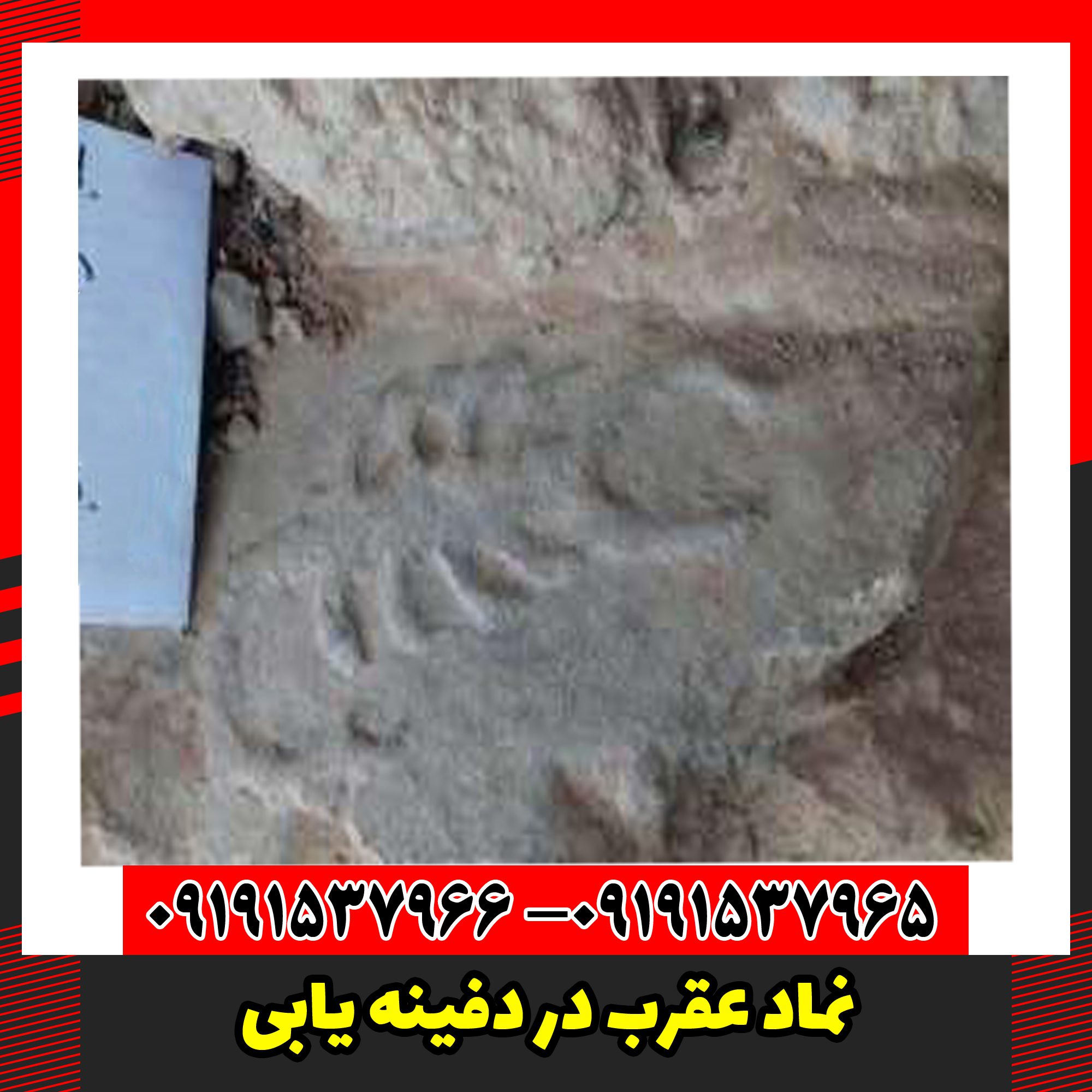 نماد عقرب در دفینه یابی