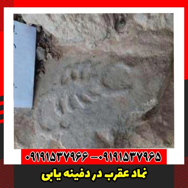 نماد عقرب در دفینه یابی