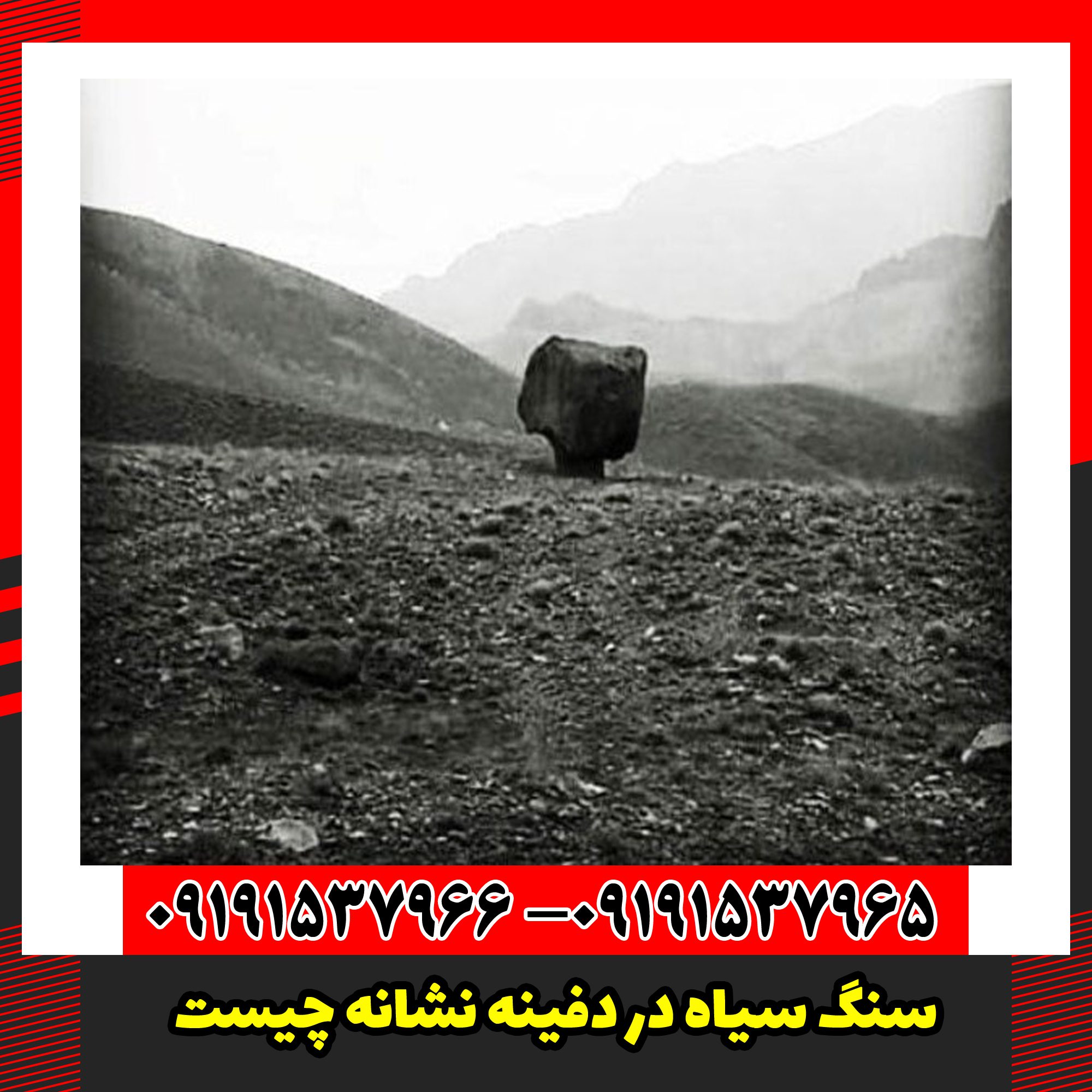 سنگ سیاه در دفینه نشانه چیست