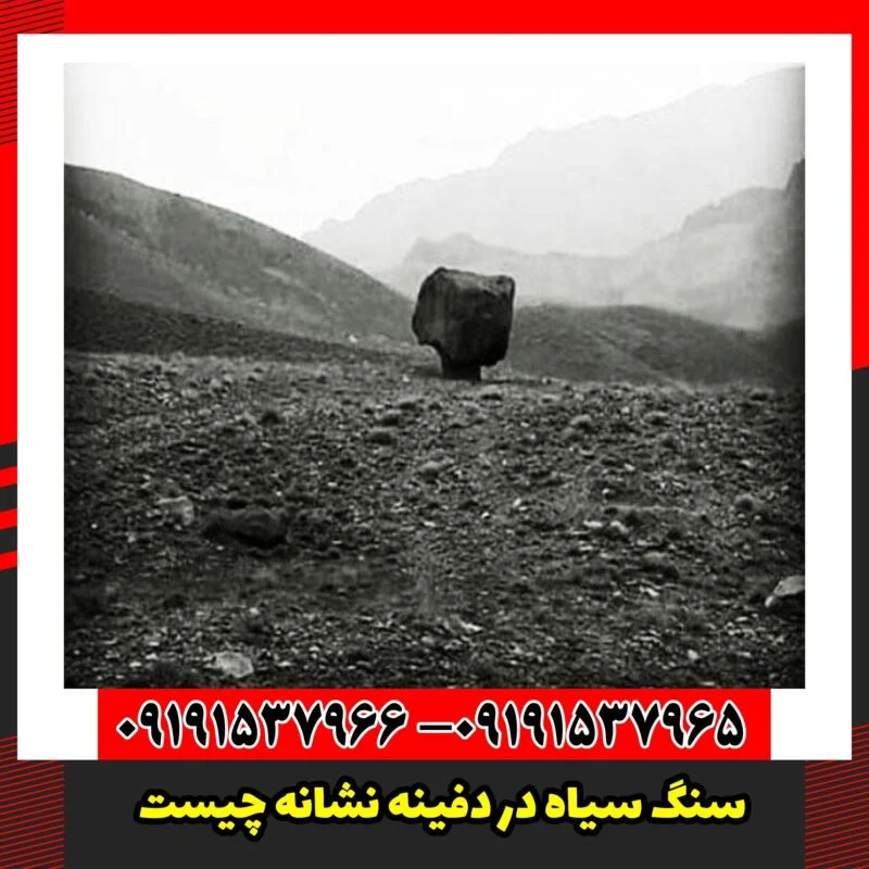 سنگ سیاه در دفینه نشانه چیست
