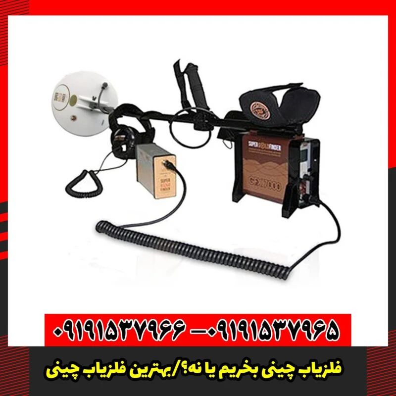 فلزیاب چینی بخریم یا نه؟/بهترین فلزیاب چینی