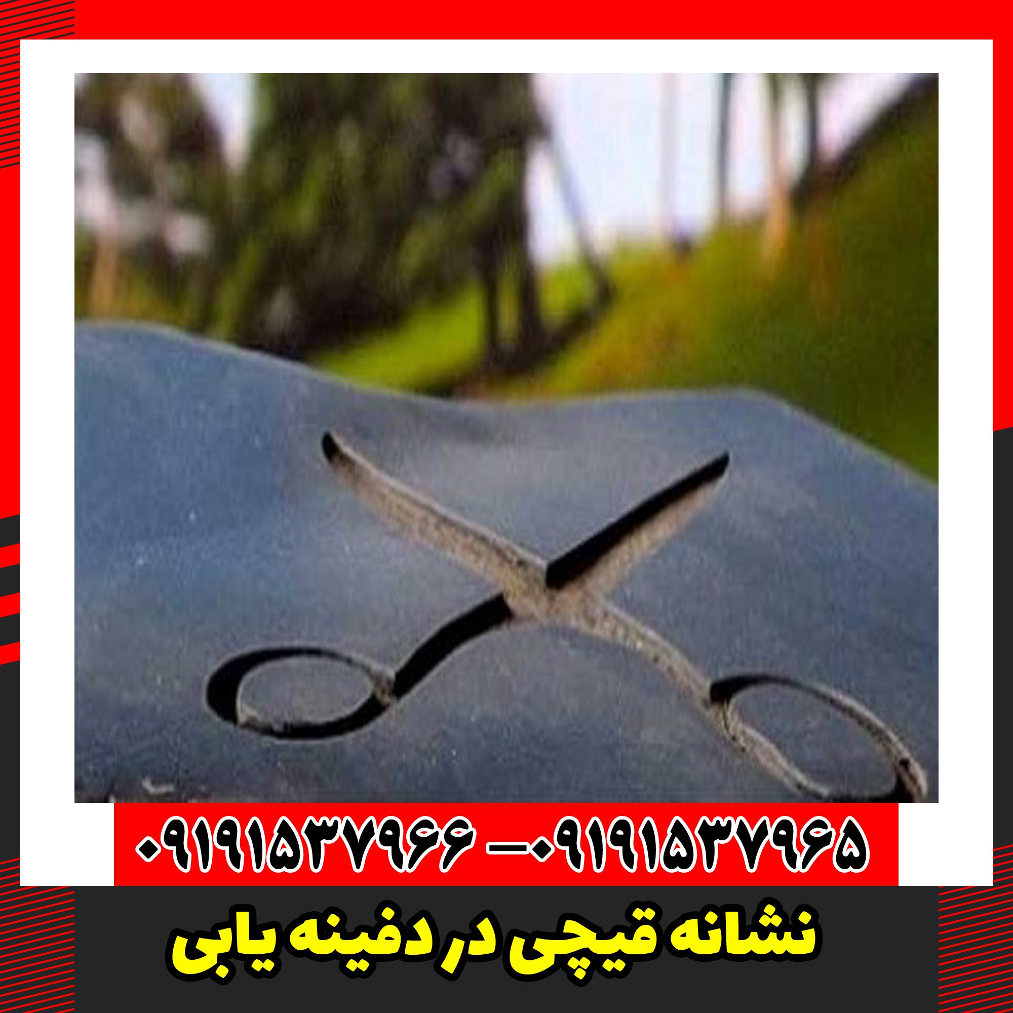 نشانه قیچی در دفینه یابی