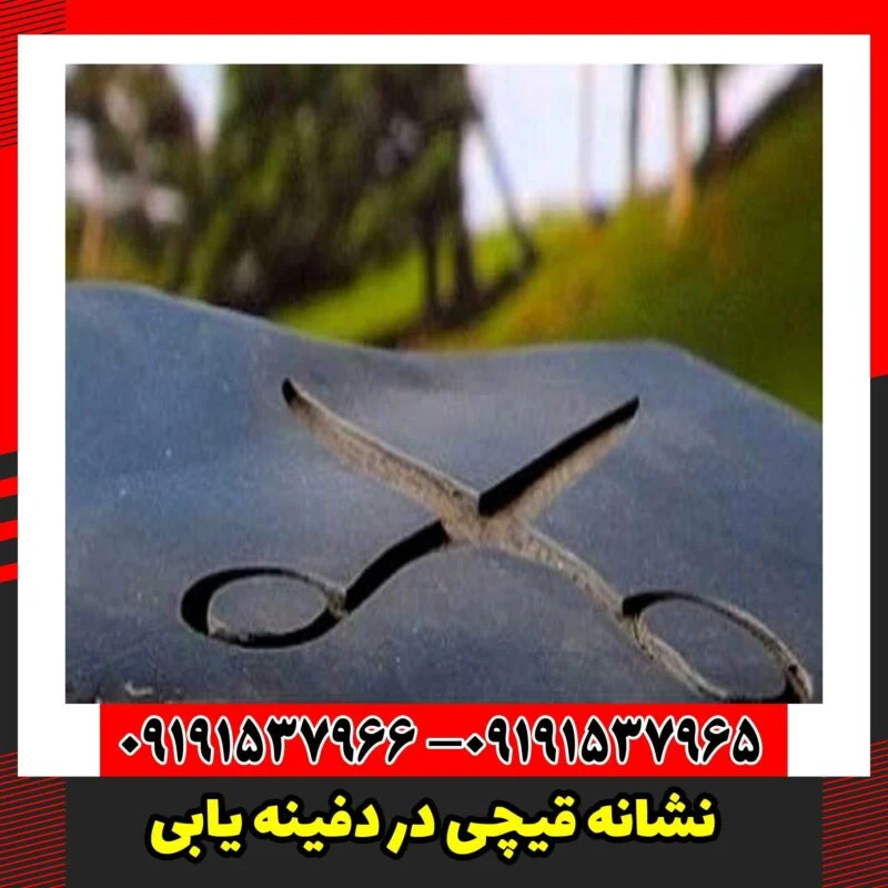 نشانه قیچی در دفینه یابی