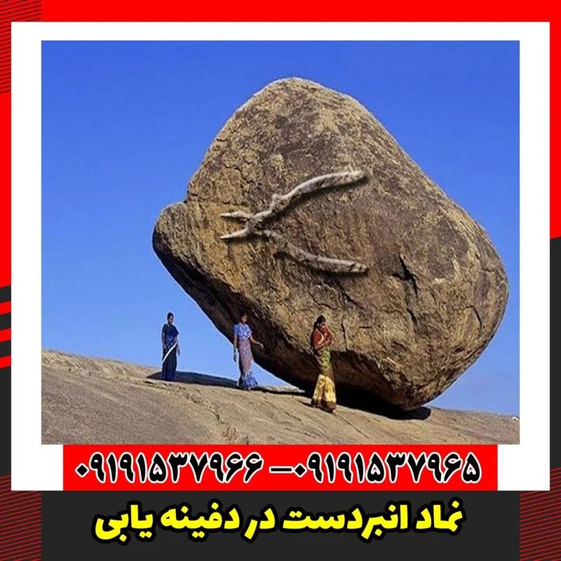 نماد انبردست در دفینه یابی