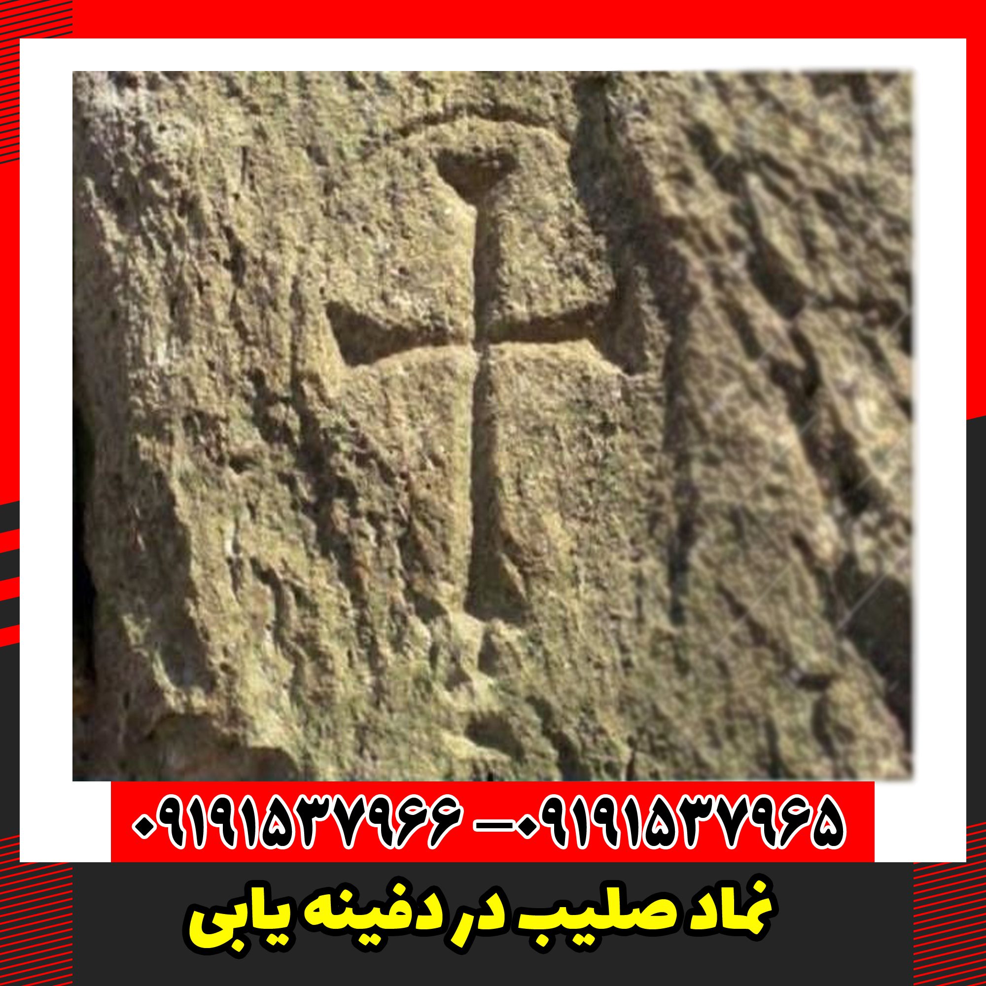 نماد صلیب در دفینه یابی