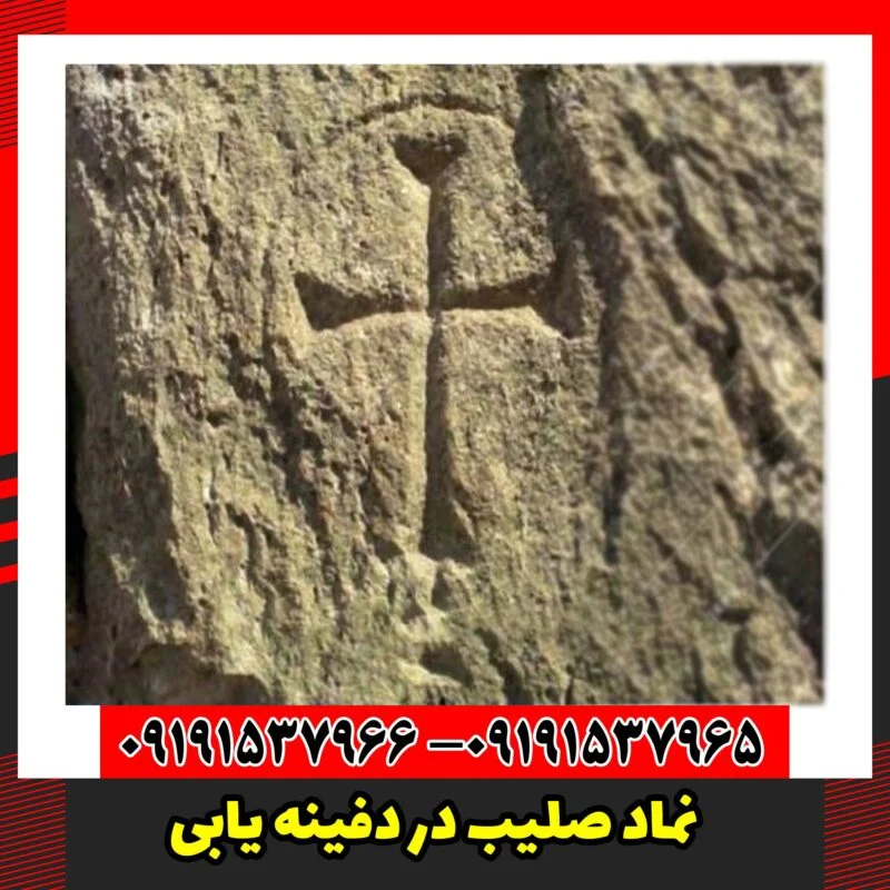 نماد صلیب در دفینه یابی
