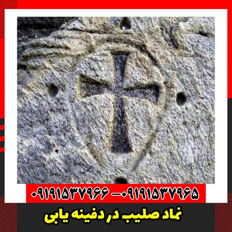 نماد صلیب در دفینه یابی