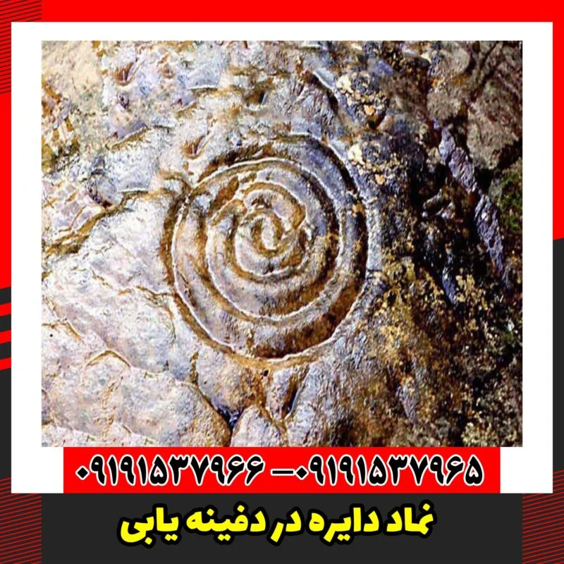 نماد دایره در دفینه یابی