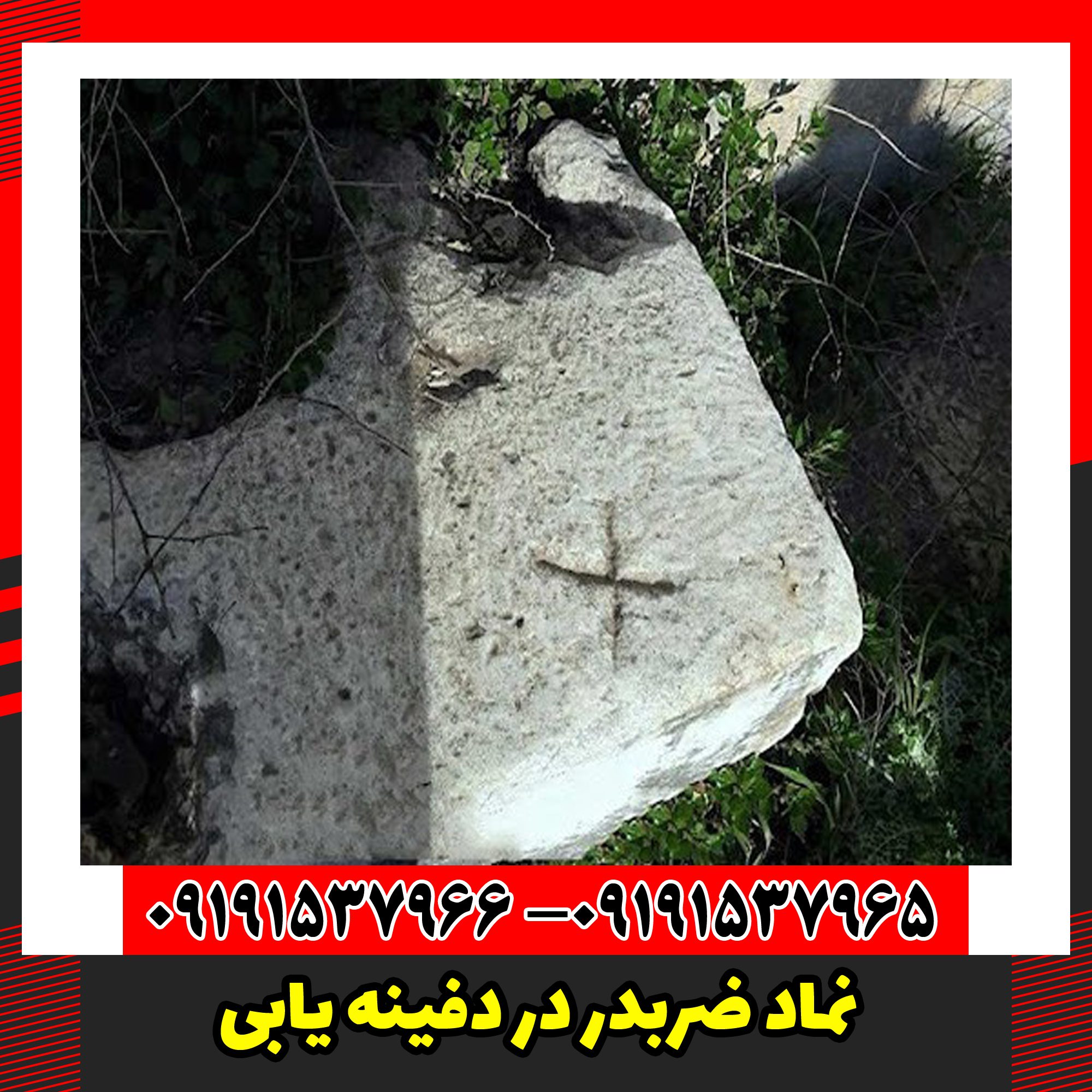 نماد ضربدر در دفینه یابی