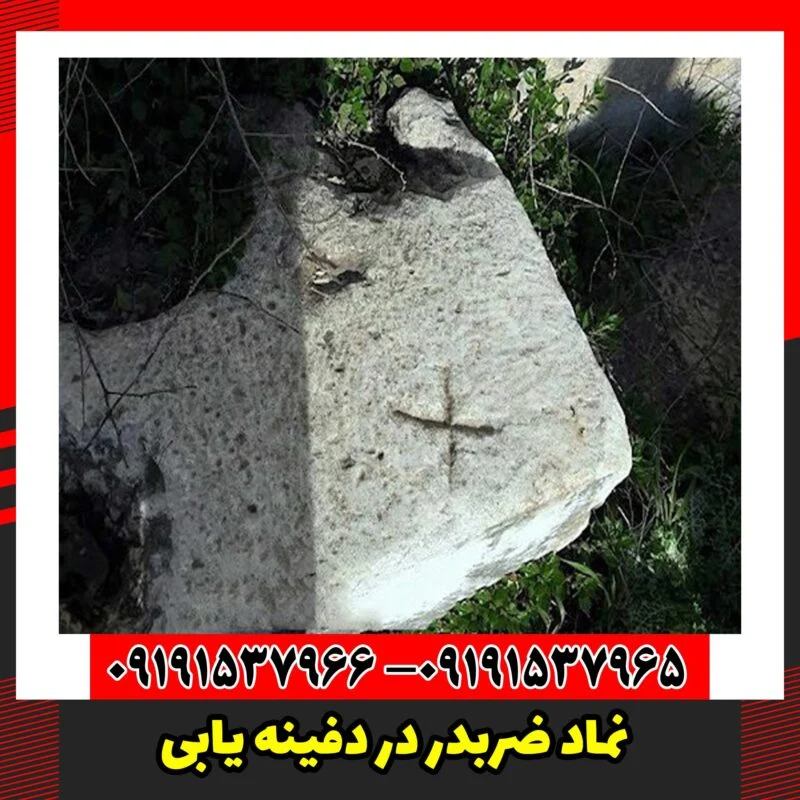 نماد ضربدر در دفینه یابی