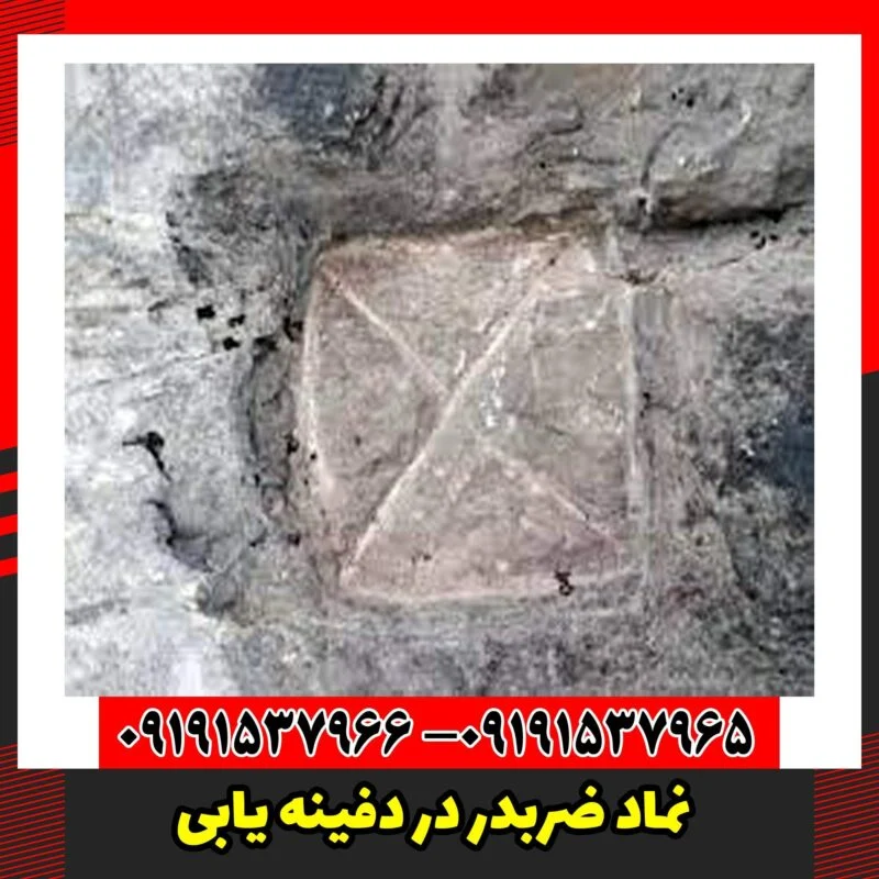 نماد ضربدر در دفینه یابی