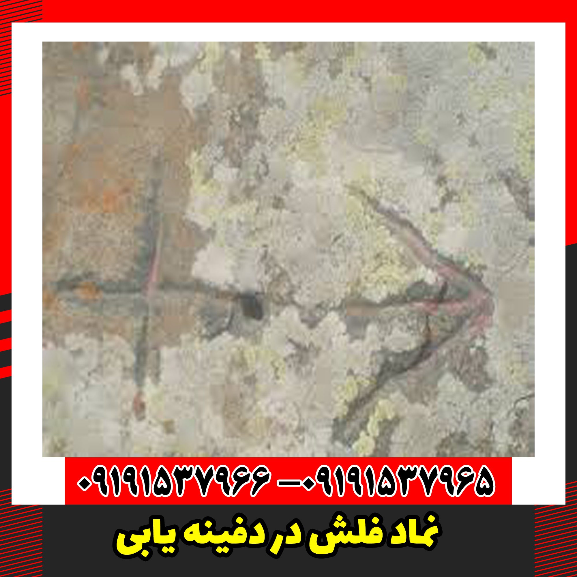 نماد فلش در دفینه یابی