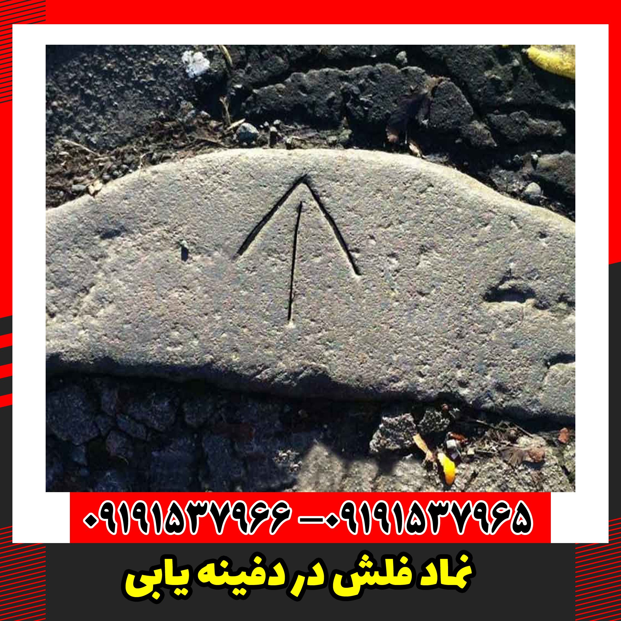 نماد فلش در دفینه یابی