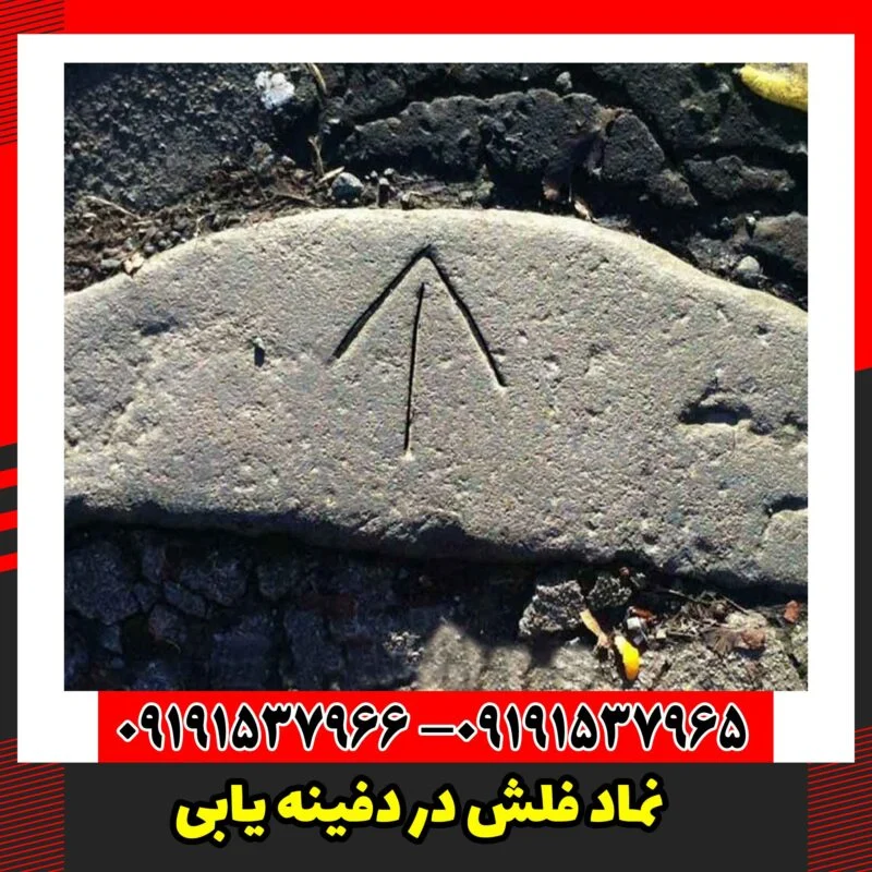 نماد فلش در دفینه یابی