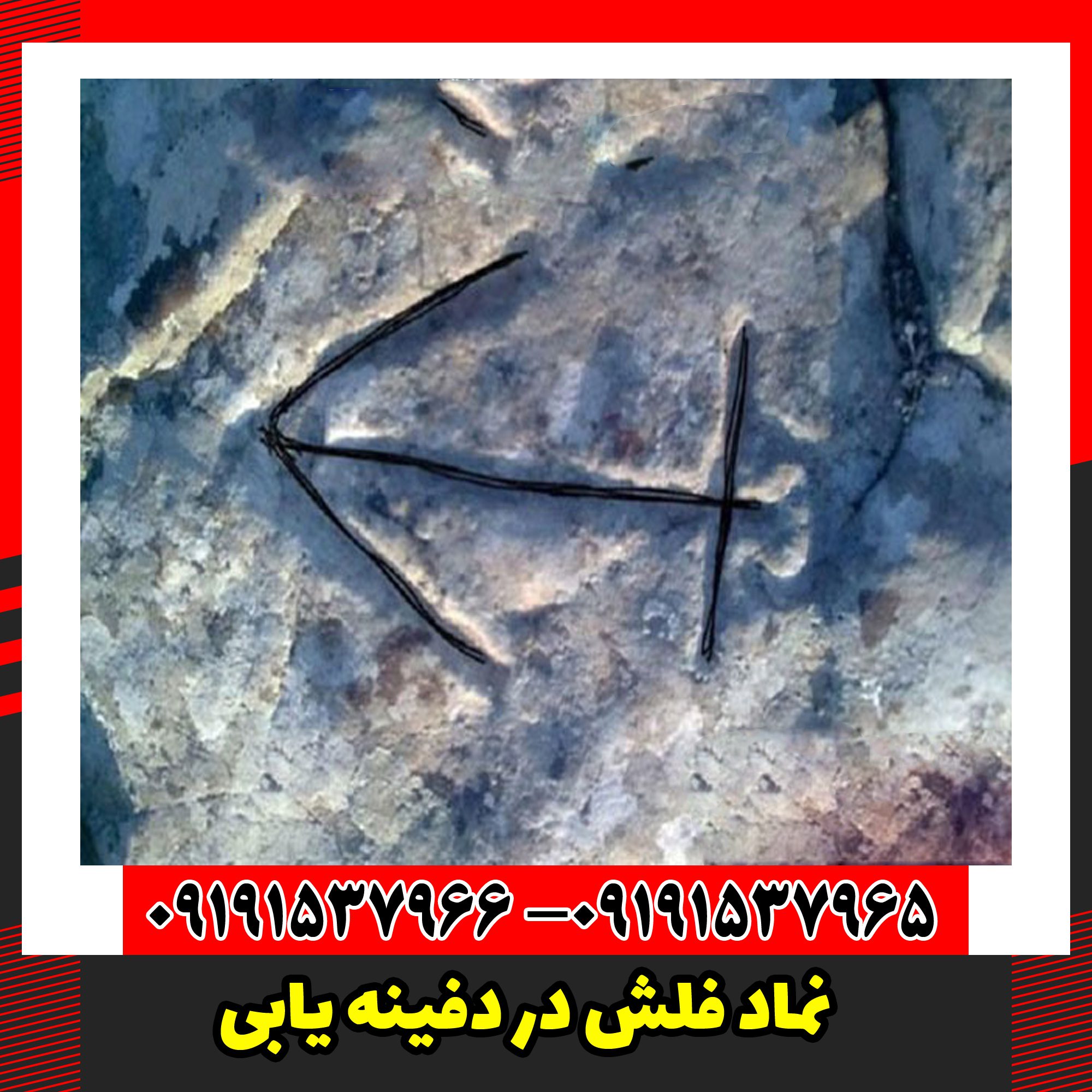 نماد فلش در دفینه یابی