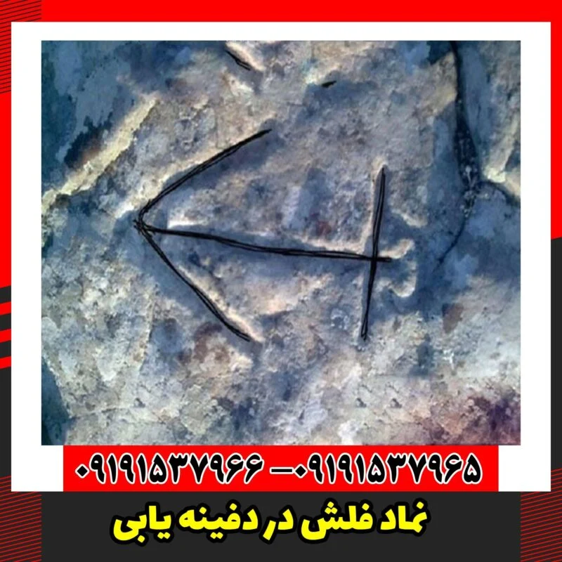 نماد فلش در دفینه یابی