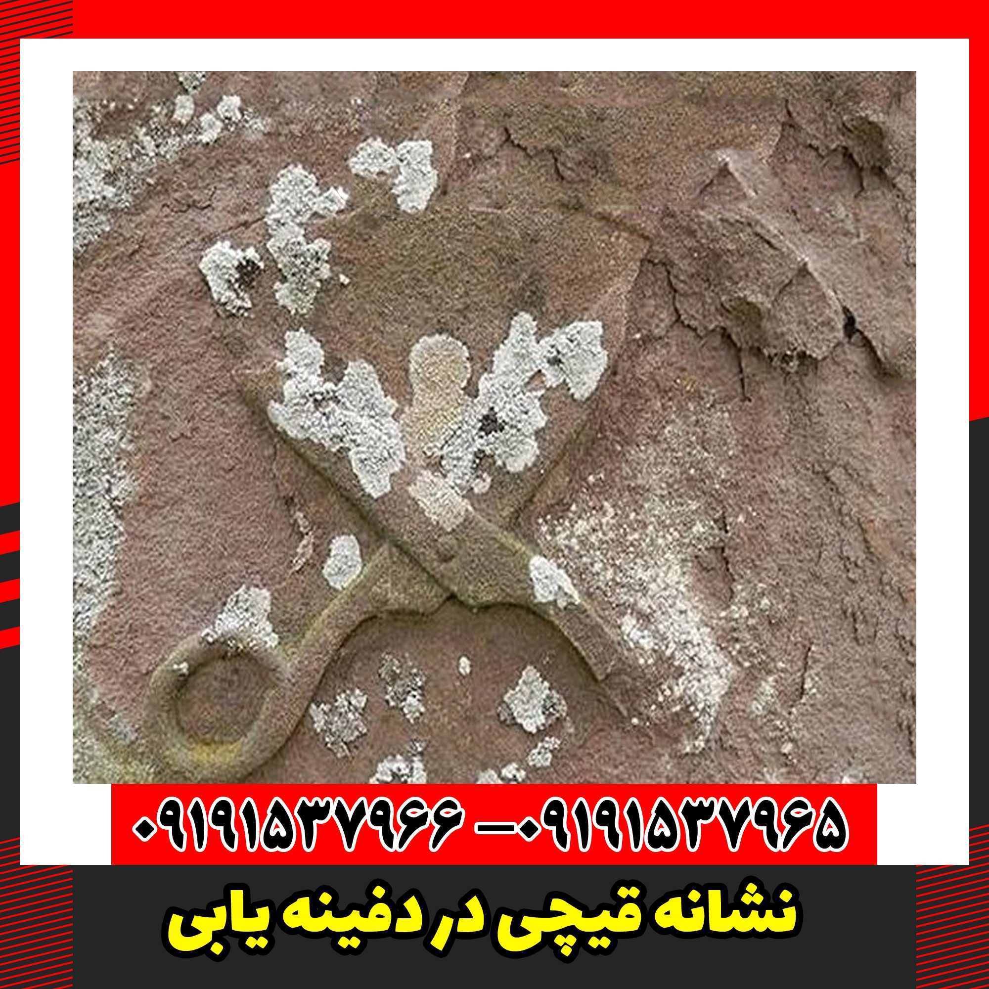 نشانه قیچی در دفینه یابی