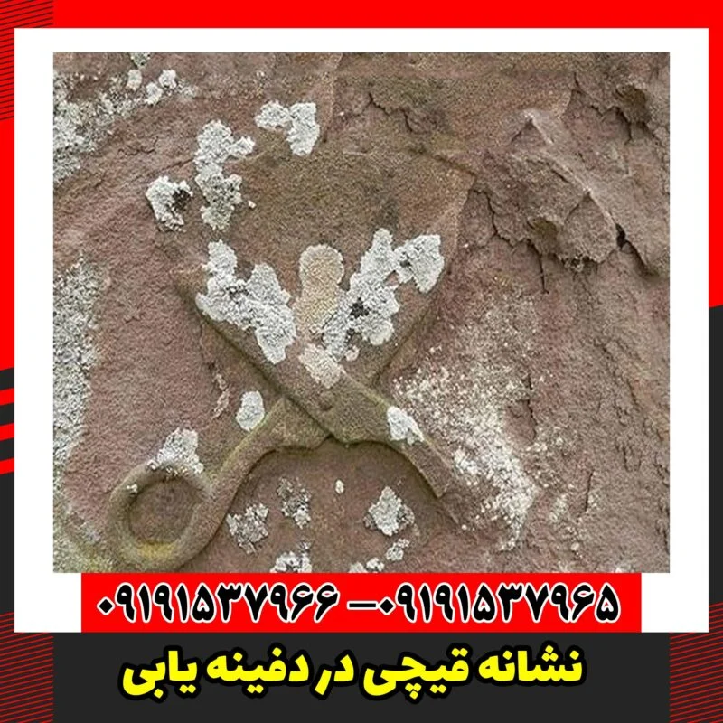نشانه قیچی در دفینه یابی