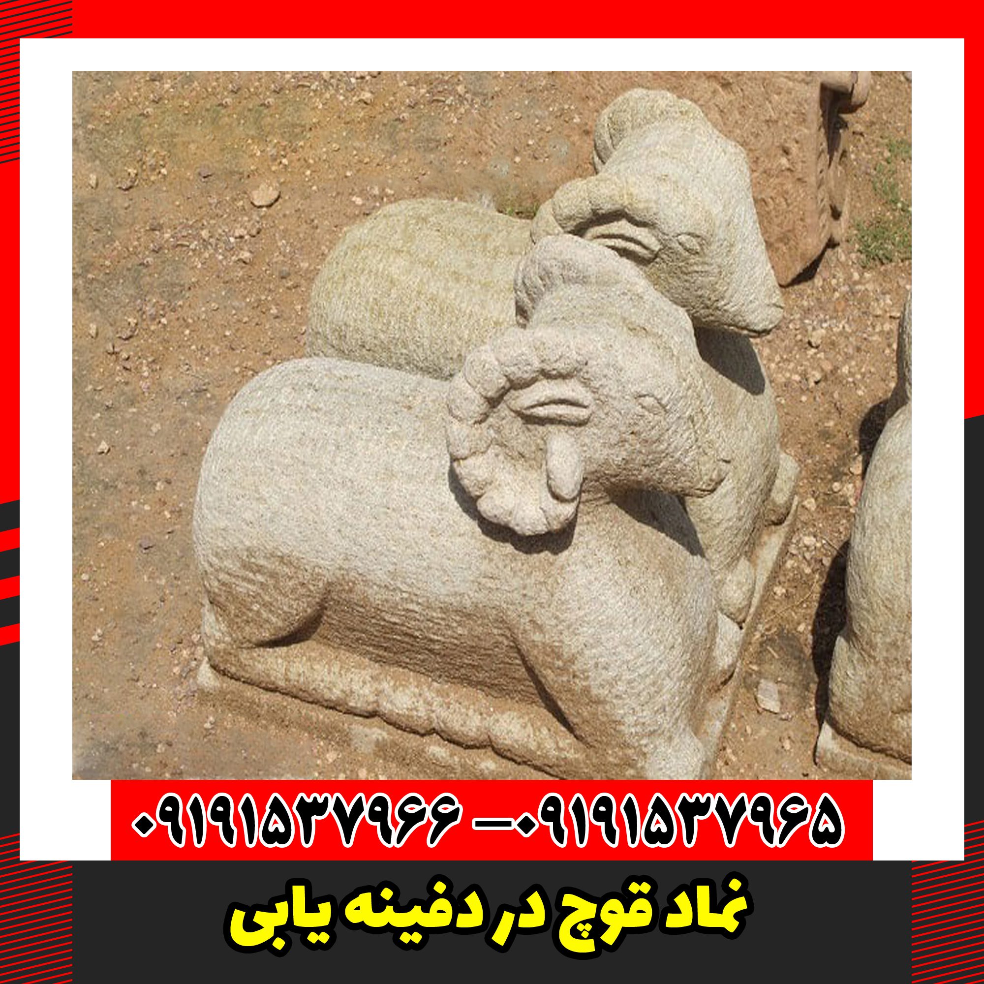 نماد قوچ در دفینه یابی