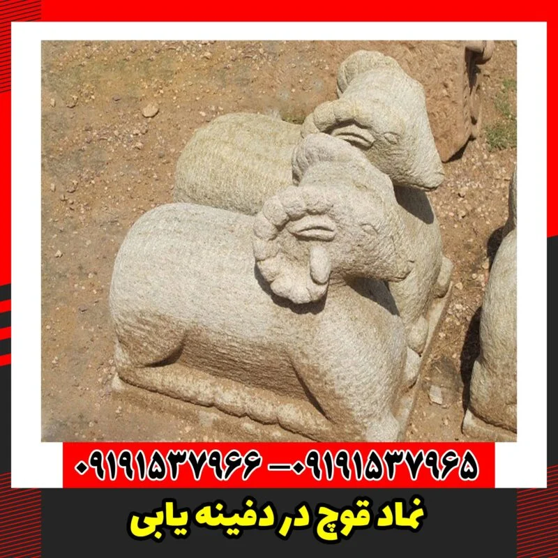 نماد قوچ در دفینه یابی