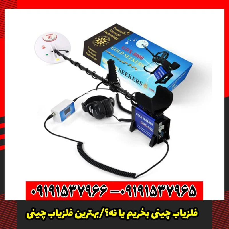 فلزیاب چینی بخریم یا نه؟/بهترین فلزیاب چینی