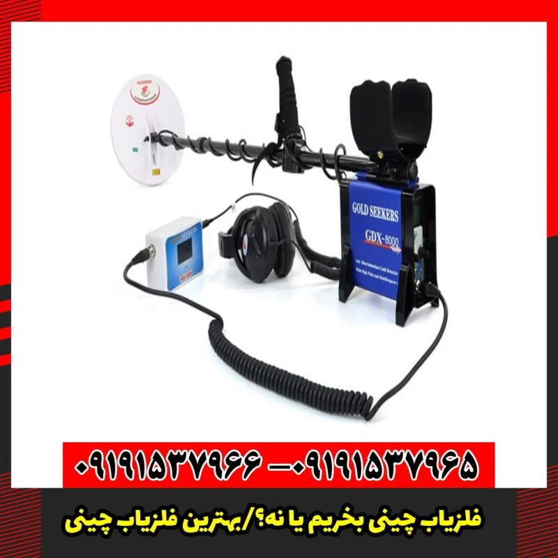 فلزیاب چینی بخریم یا نه؟/بهترین فلزیاب چینی