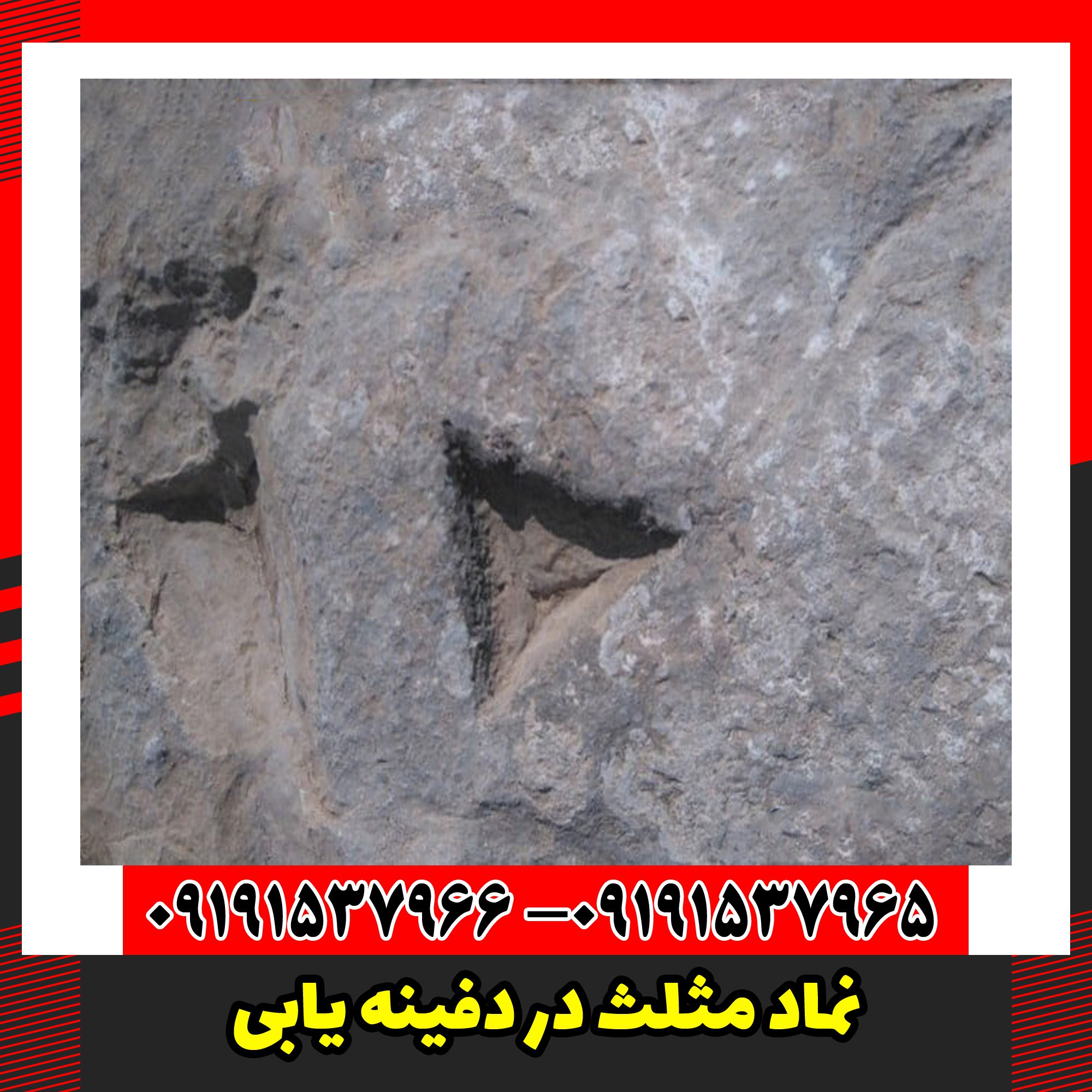 نماد مثلث در دفینه یابی