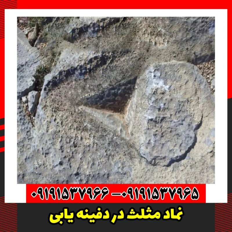 نماد مثلث در دفینه یابی
