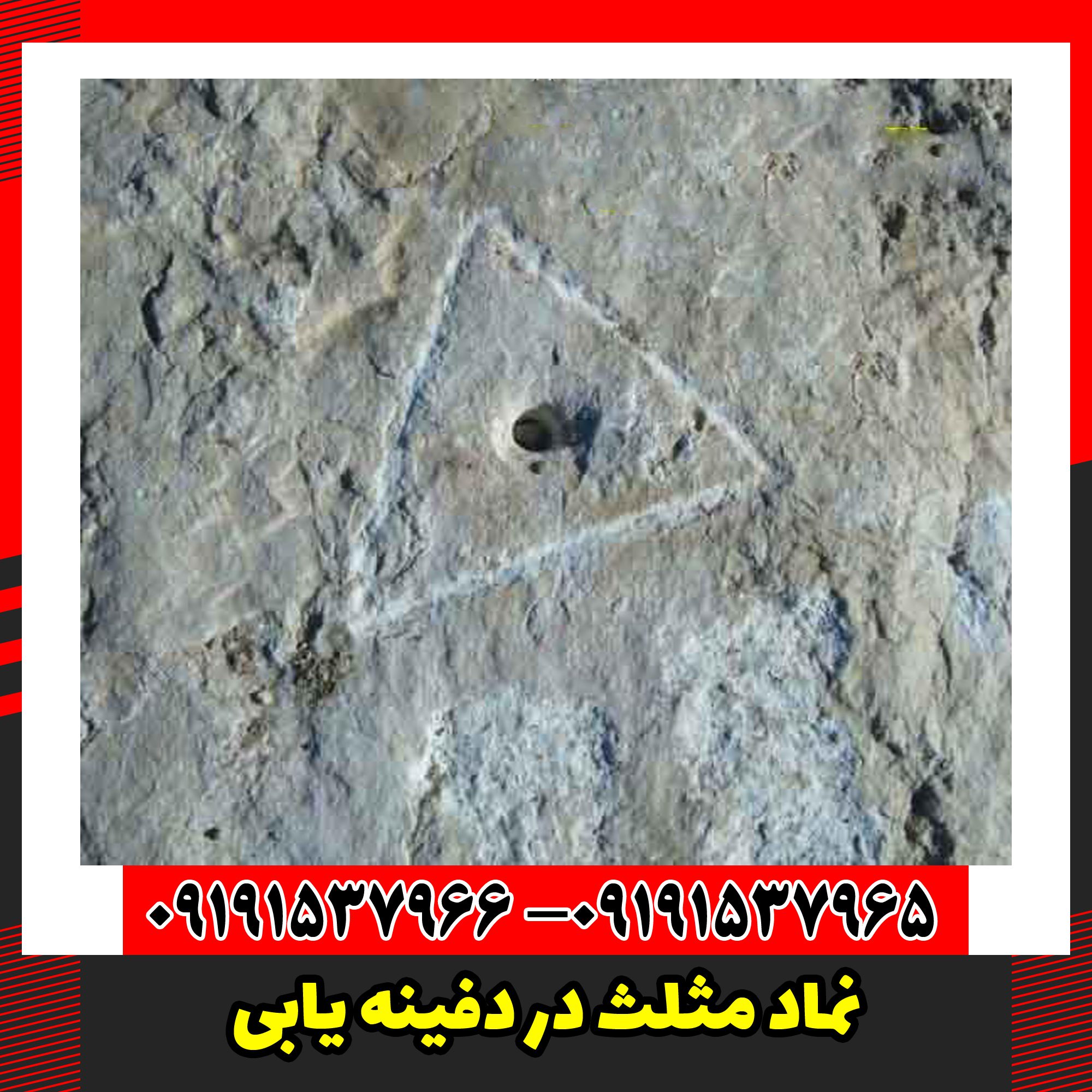 نماد مثلث در دفینه یابی