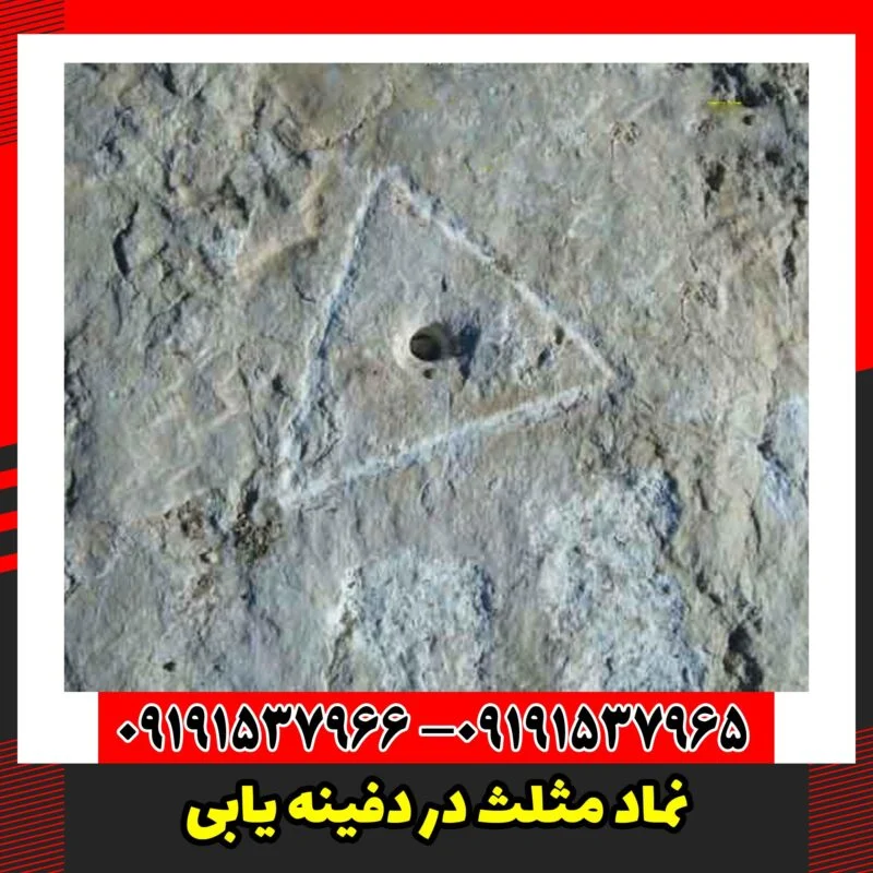 نماد مثلث در دفینه یابی